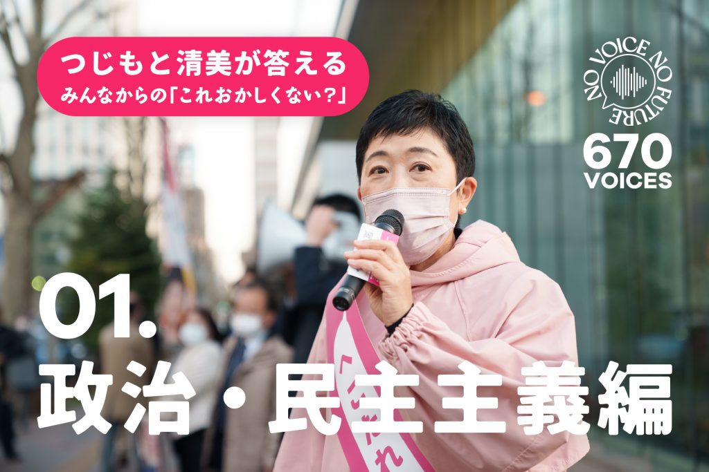 1. 政治・民主主義編｜つじもと清美が答える、みんなからの「これ